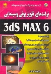 تصویر  ترفندهاي تلويزيوني و سينمايي 3ds MAX 6 [تري دي. اس. ماكس سيكس]  همراه CD