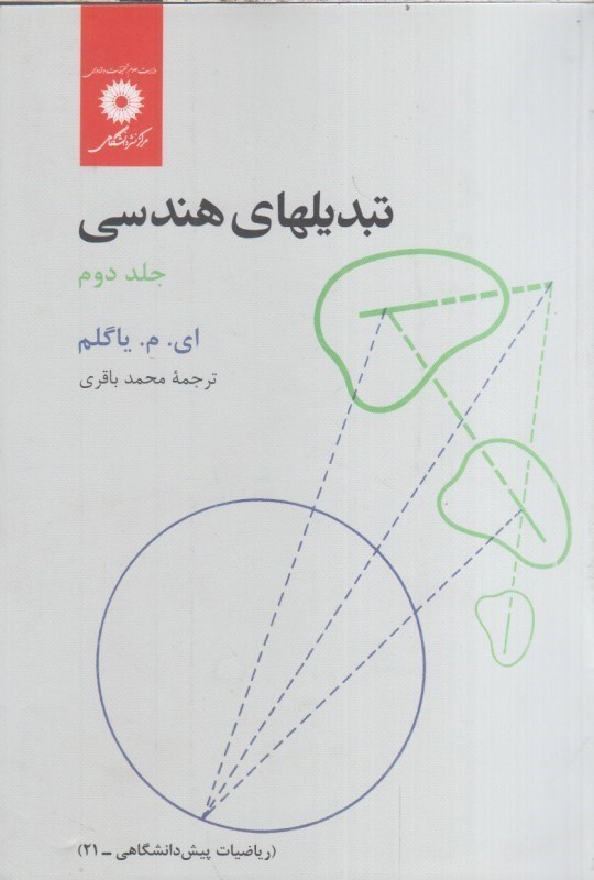تصویر  تبديلهاي هندسي جلد دوم رياضيات پيش دانشگاهي
