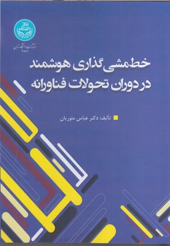 تصویر  خط مشي گذاري هوشمند در دوران تحولات فناورانه