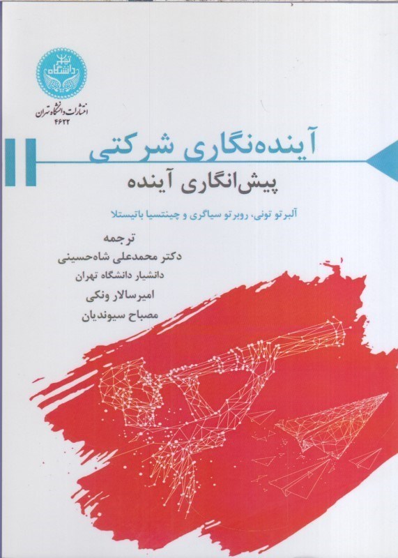 تصویر  آينده نگاري شركتي پيش انگاري آينده