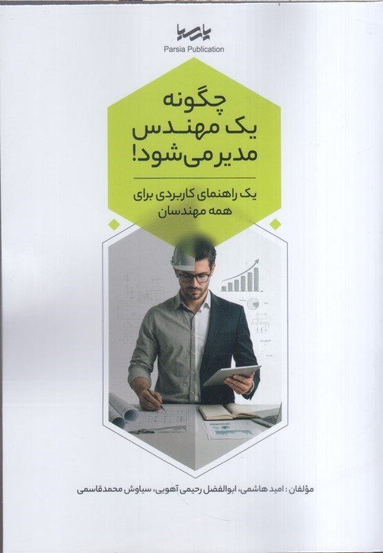تصویر  چگونه يك مهندس مدير مي‌شود يك راهنماي كاربردي براي همه مهندسان