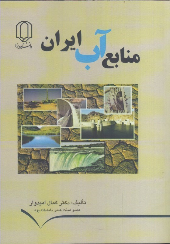 تصویر  منابع آب ايران
