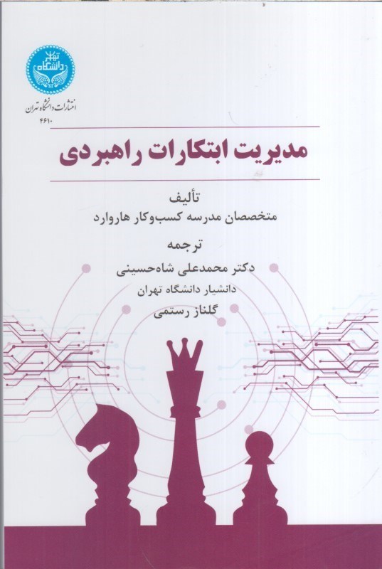 تصویر  مديريت ابتكارات راهبردي