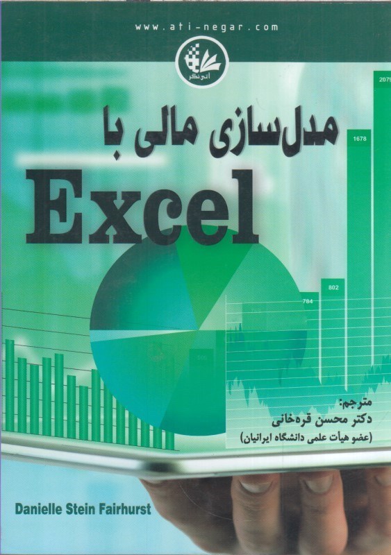 تصویر  مدل سازي مالي باEXCEL