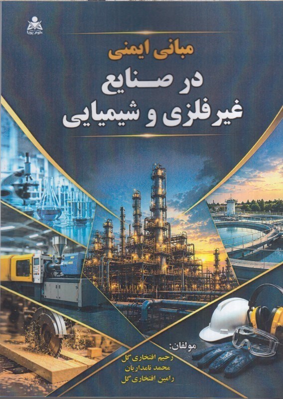 تصویر  مباني ايمني در صنايع غيرفلزي و شيميايي