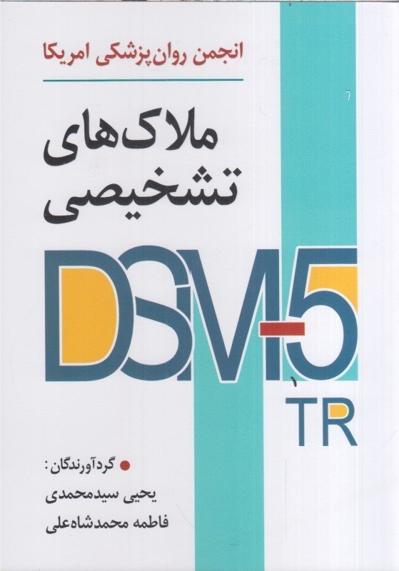 تصویر  ملاك هاي تشخيصي DSM5 TR