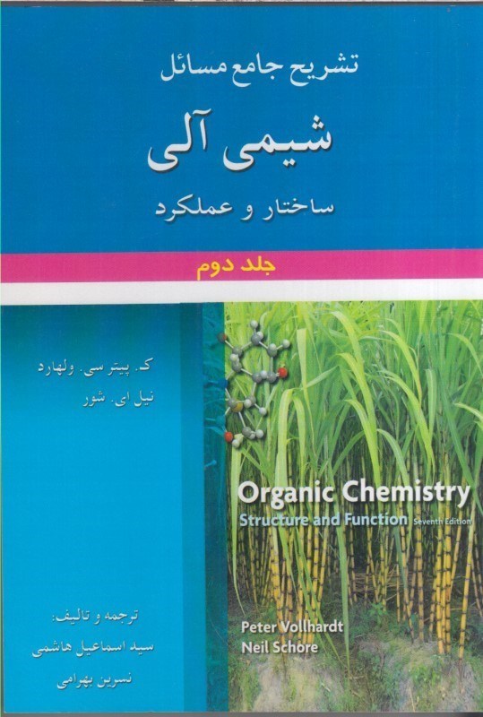 تصویر  تشريح جامع مسائل شيمي آلي:ساختار و عملكرد(جلد2)