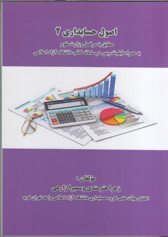 تصویر  اصول حسابداري 2 مطابق با سرفصل وزارت علوم