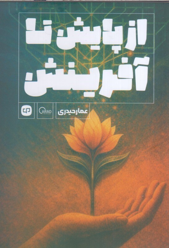تصویر  از پايش تا آفرينش