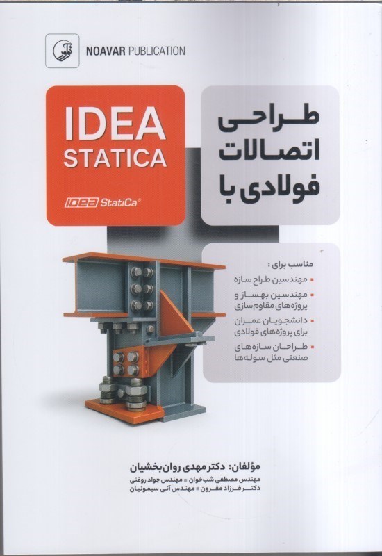 تصویر  طراحي اتصالات فولادي باIDEA STATICA