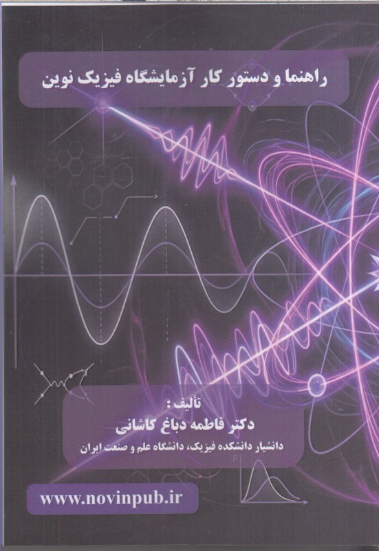 تصویر  راهنما و دستور كار آزمايشگاه فيزيك نوين