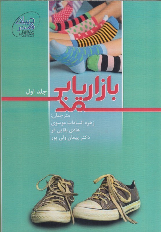 تصویر  بازاريابي مد (جلد اول)