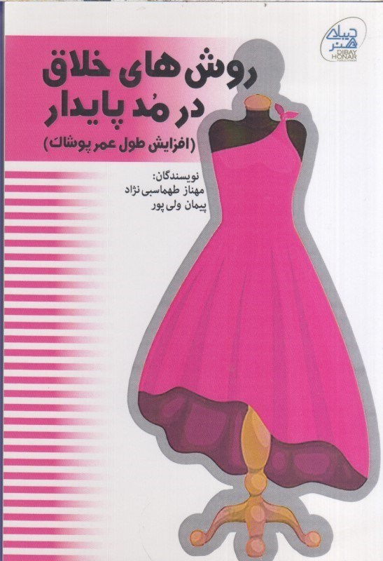 تصویر  روش هاي خلاق در مد پايدار (افزايش طول عمر پوشاك)
