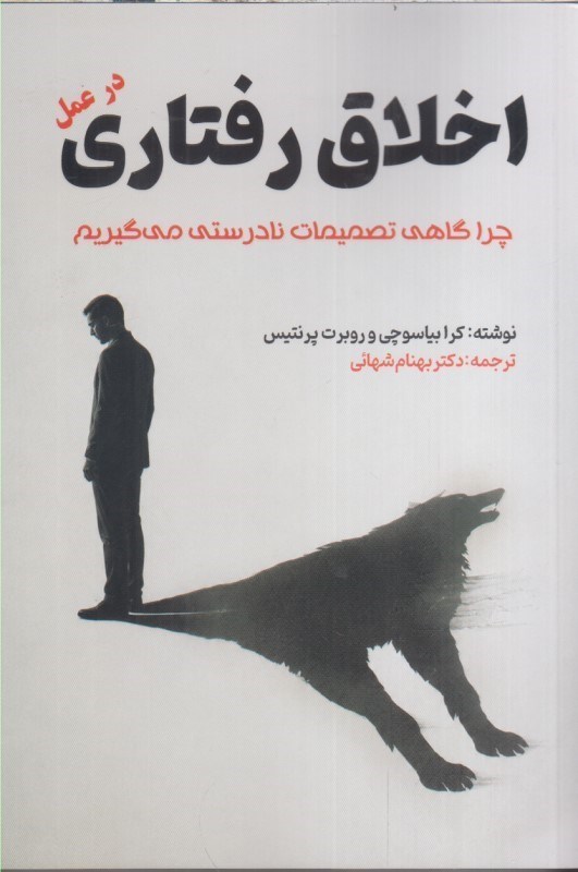 تصویر  اخلاق رفتاري در عمل : چرا گاهي تصميمات نادرستي مي گيريم