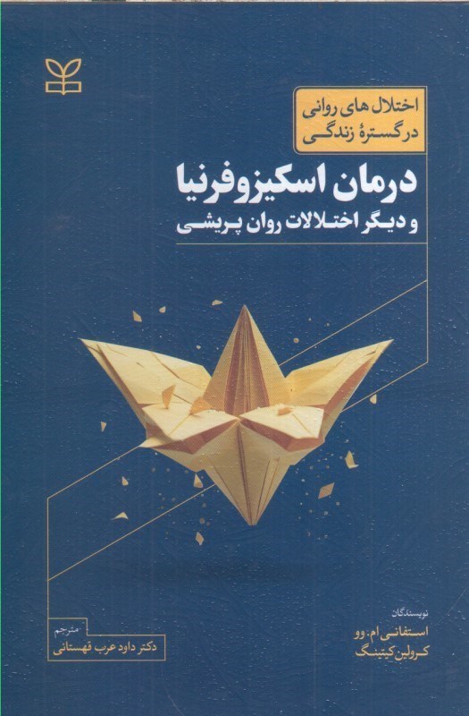 تصویر  درمان اسكيزوفرنيا و ديگر اختلالات روان پريشي : اختلال هاي رواني در گستره زندگي