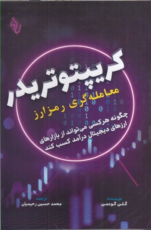 تصویر  كريپتو تريدر معامله گري رمزارز : چگونه هر كسي مي تواند از بازارهاي ارزهاي ديجيتال درآمد كسب كند