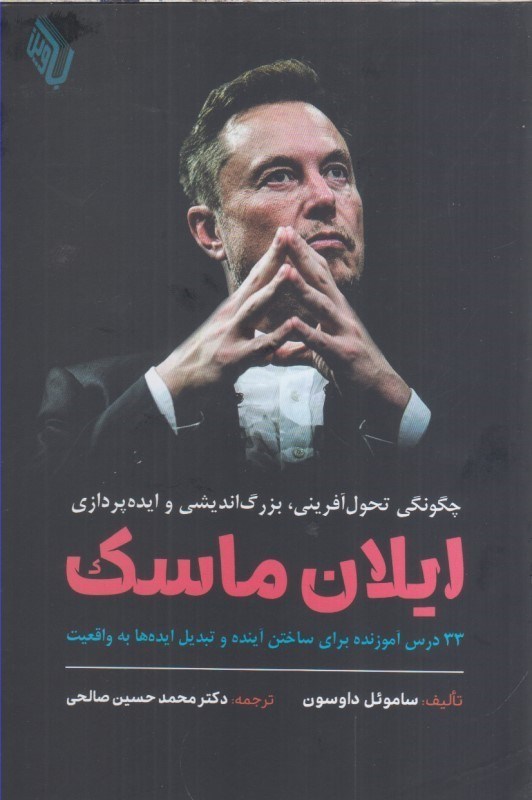 تصویر  چگونگي تحول آفريني ، بزرگ انديشي و ايده پردازي ايلان ماسك : 33 درس آموزنده براي ساختن آينده و تبديل ايده ها به واقعيت