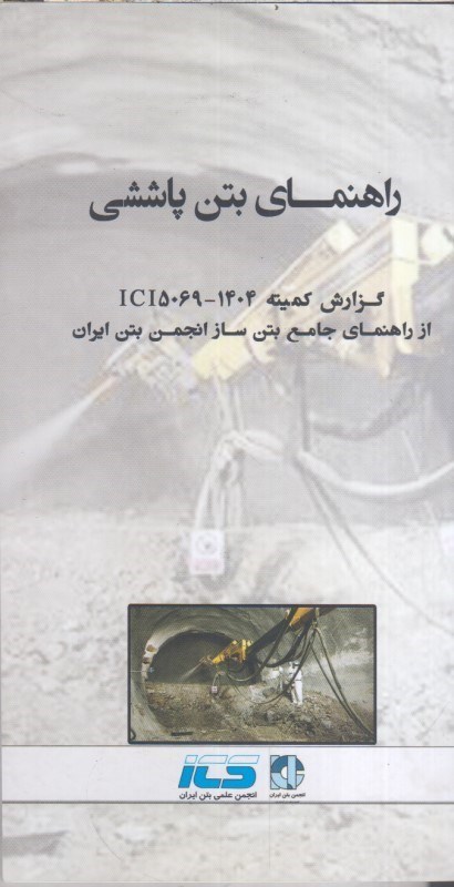 تصویر  راهنماي بتن پاششي گزارش كميته ICI5069-1404