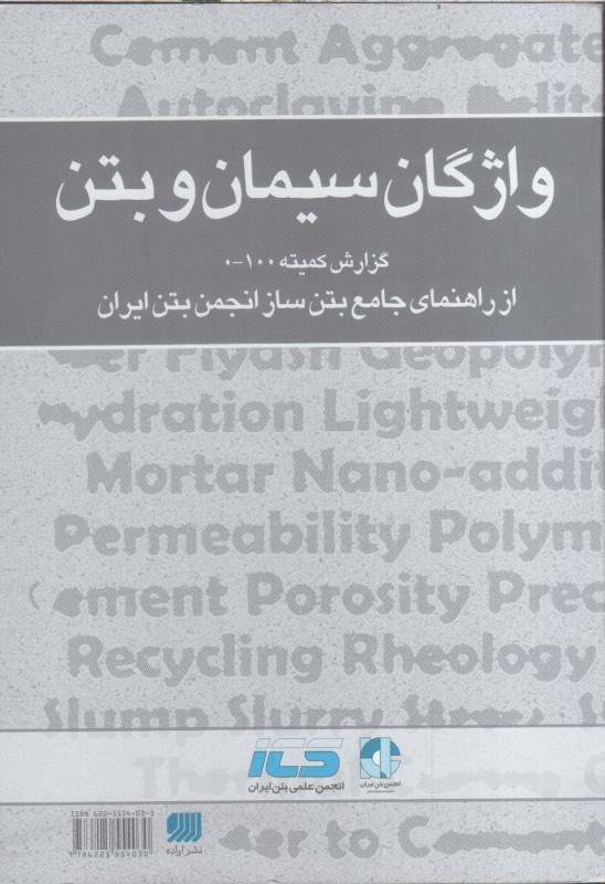 تصویر  واژگان سيمان و بتن گزارش كميته 100-0