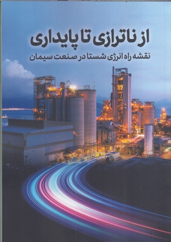 تصویر  از ناترازي تا پايداري نقشه راه انرژي شستا در صنعت سيمان