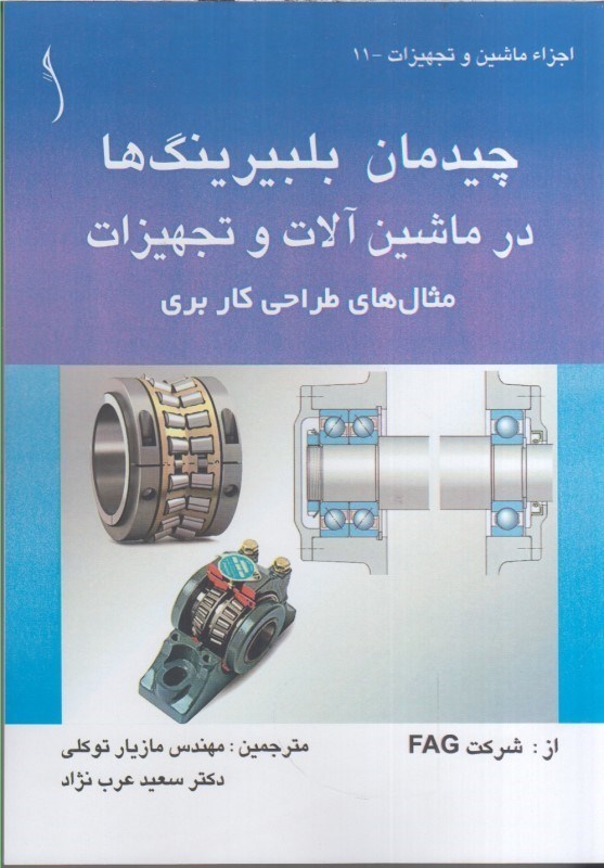 تصویر  چيدمان بلبيرينگ ها در ماشين آلات و تجهيزات:مثال هاي طراحي كاربردي