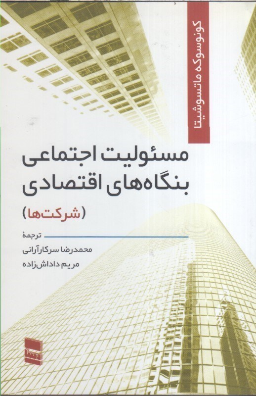 تصویر  مسئوليت اجتماعي بنگاه هاي اقتصادي شركتها