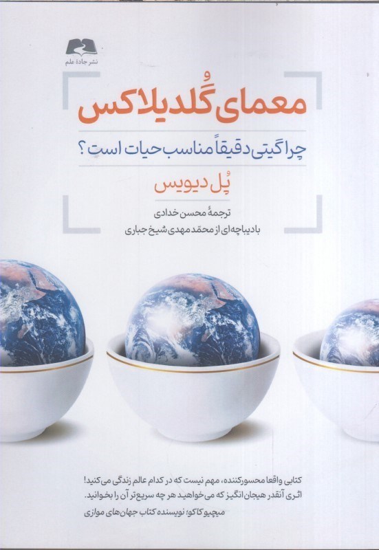 تصویر  معماي گلديلاكس : چرا گيتي دقيقا مناسب حيات است ؟