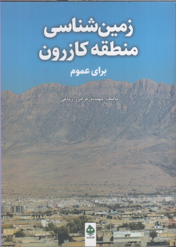 تصویر  زمين شناسي منطقه كازرون براي عموم