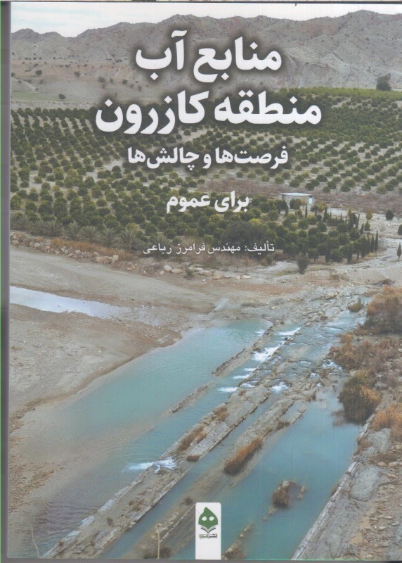 تصویر  منابع آب منطقه كازرون فرصت ها و چالش ها براي عموم