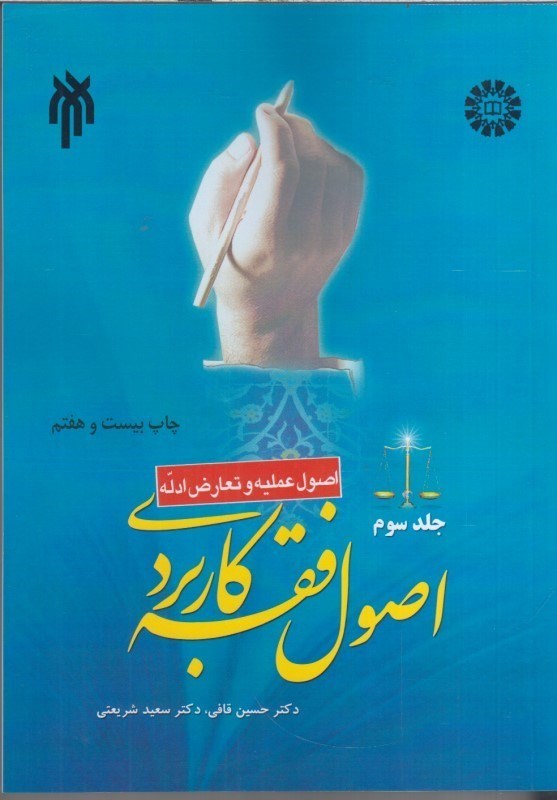 تصویر  اصول فقه كاربردي جلد سوم 1734
