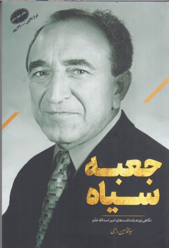 تصویر  جعبه سياه :نگاهي نوبه يادداشت هاي اميراسدالله علم