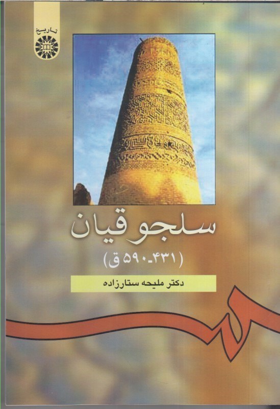 تصویر  سلجوقيان (431-590ق)