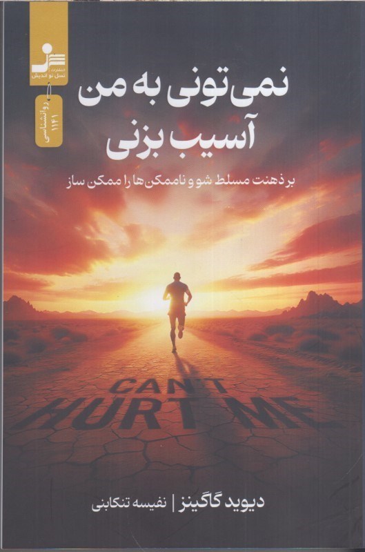 تصویر  نمي‌توني به من آسيب بزني بر ذهنت مسلط شو و ناممكن ها را ممكن ساز