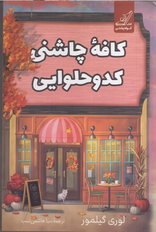 تصویر  كافه چاشني كدوحلوايي