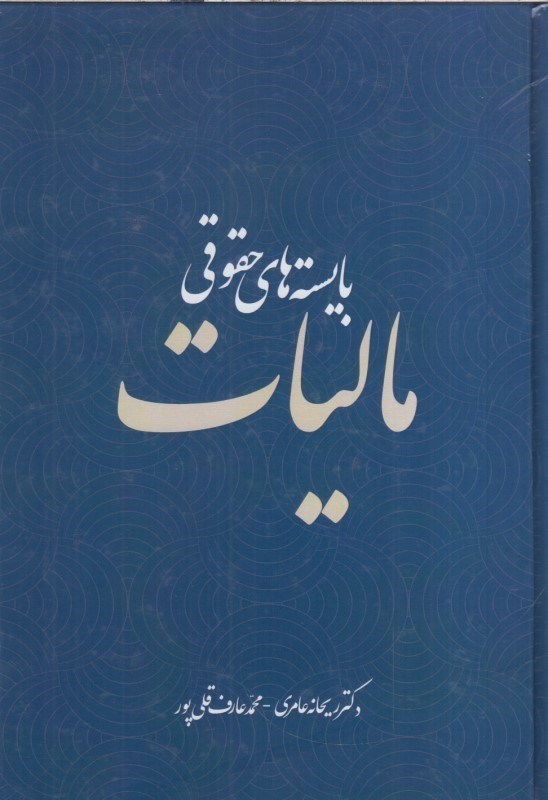 تصویر  بايسته هاي حقوقي ماليات