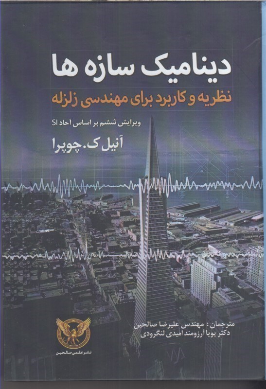 تصویر  ديناميك سازه ها:نظريه و كاربرد براي مهندسي زلزله