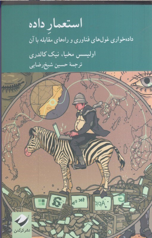 تصویر  استعمار داده داده‌خواري غول‌هاي فناوري و راه‌هاي مقابله با آن