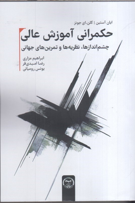 تصویر  حكمراني آموزش عالي (چشم اندازها، نظريه ها و تمرين هاي جهاني)