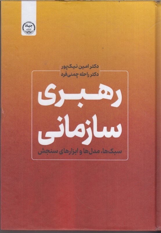 تصویر  رهبري سازماني (سبك ها، مدل ها و ابزارهاي سنجش)
