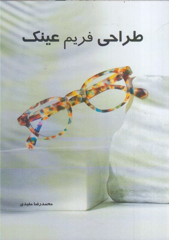 تصویر  طراحي فريم عينك