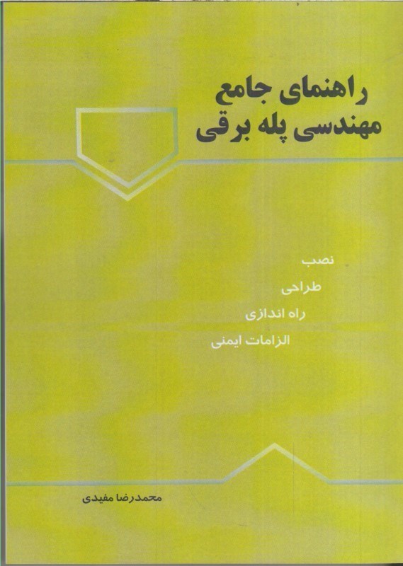 تصویر  راهنماي جامع مهندسي پله برقي (نصب،طراحي، راه اندازي، الزامات ايمني)