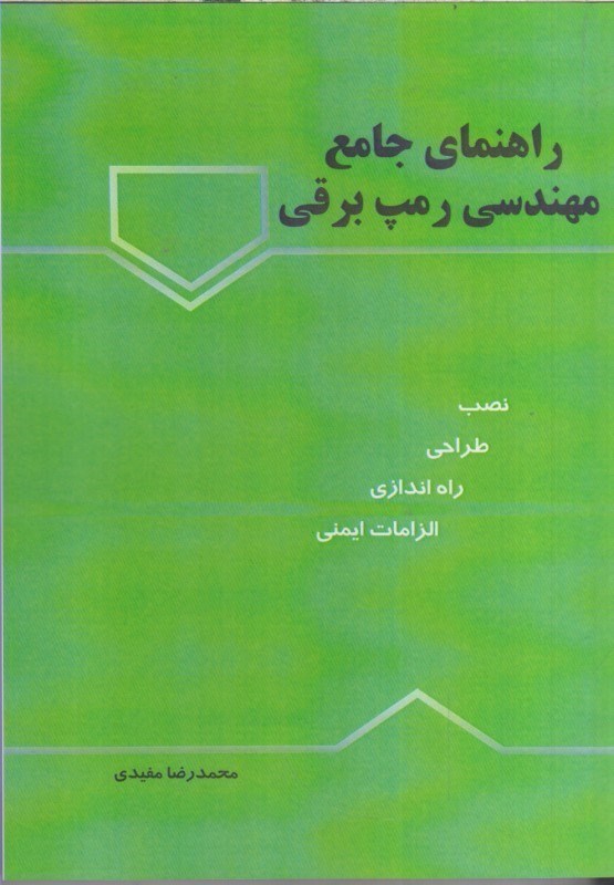 تصویر  راهنماي جامع مهندسي رمپ برقي (نصب، طراحي، راه اندازي، الزامات ايمني)