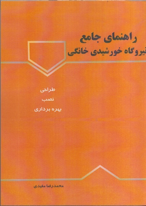 تصویر  راهنماي جامع نيروگاه خورشيدي خانگي (طراحي، نصب، بهره‌برداري)