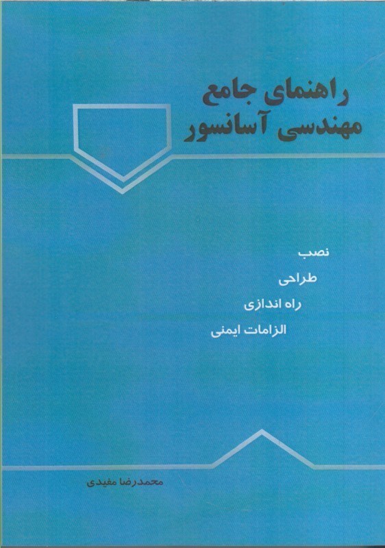 تصویر  راهنماي جامع مهندسي آسانسور (نصب، طراحي، راه اندازي، الزامات ايمني)