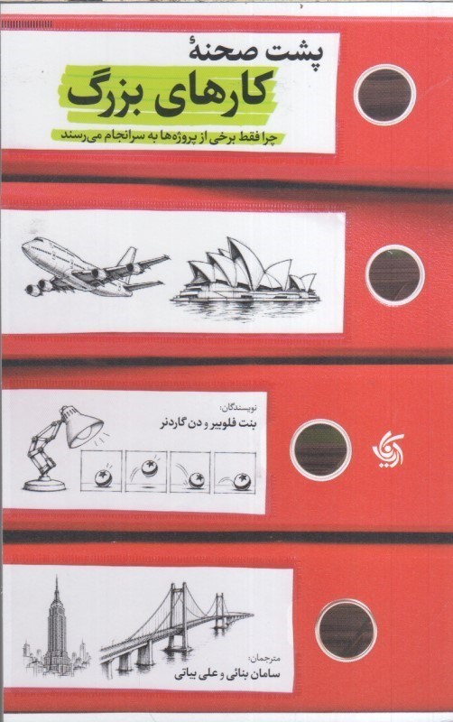 تصویر  پشت صحنه كارهاي بزرگ : چرا فقط برخي از پروژه ها به سرانجام مي رسند
