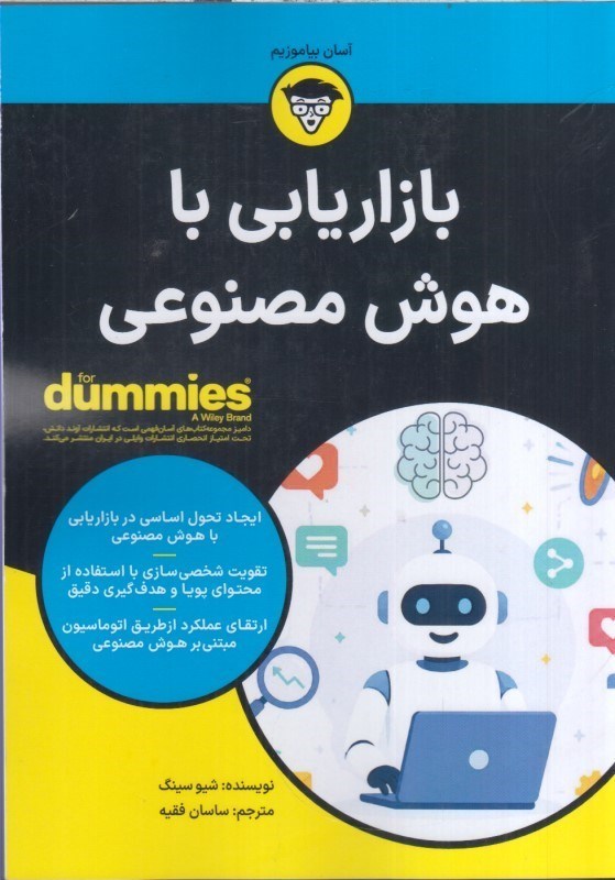 تصویر  بازاريابي باهوش مصنوعي