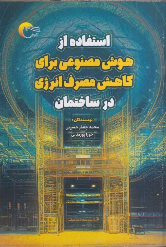 تصویر  استفاده از هوش مصنوعي براي كاهش مصرف انرژي در ساختمان