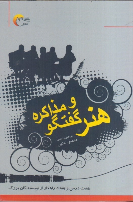 تصویر  هنر گفتگو و مذاكره : هفت درس و هفتاد راهكار از نويسندگان بزرگ