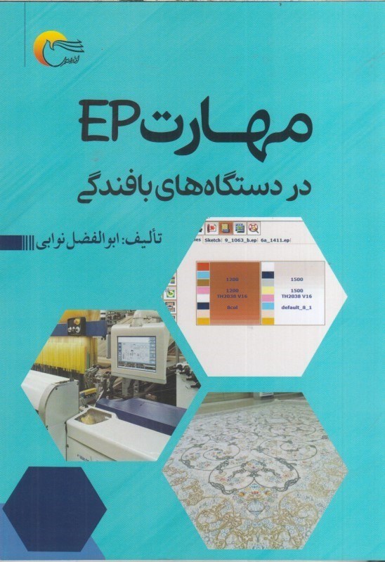 تصویر  مهارت EP در دستگاه هاي بافندگي