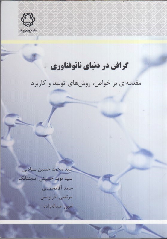 تصویر  گرافن در دنياي نانوفناوري